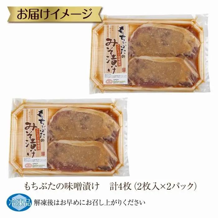 和豚 もちぶた 味噌漬け 2枚入 180g×2 計4枚 コシヒカリ味噌 国産 豚肉 ポーク みそ漬け 簡単 手軽 お惣菜 おかず グルメ お取り寄せ ギフト 冷凍 肉の片山 送料無料 新潟県 南魚沼市