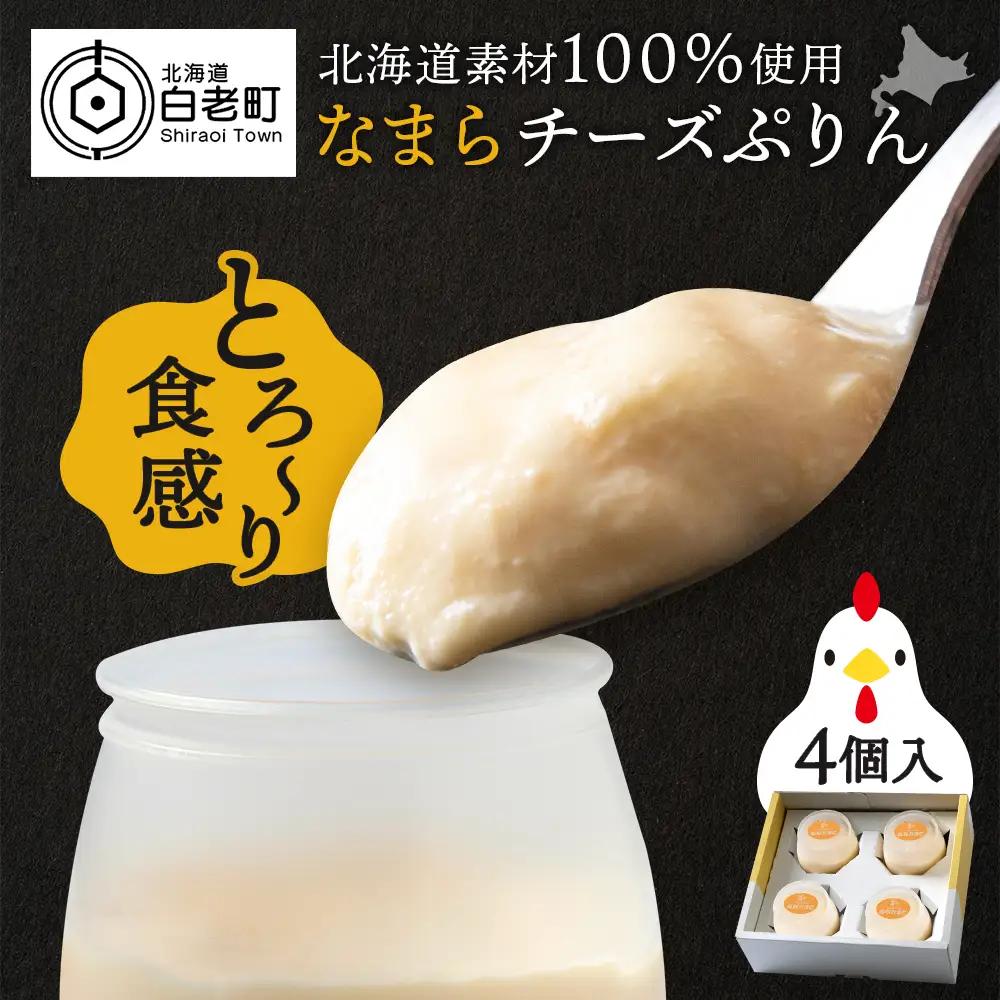 北海道なまらチーズプリン ４個入り BH006