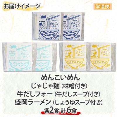 ふるさと納税 盛岡市 めんこいめん 3種(じゃじゃ麺 牛だしフォー ラーメン)6食 Cセット 岩手県 盛岡市 |  | 03