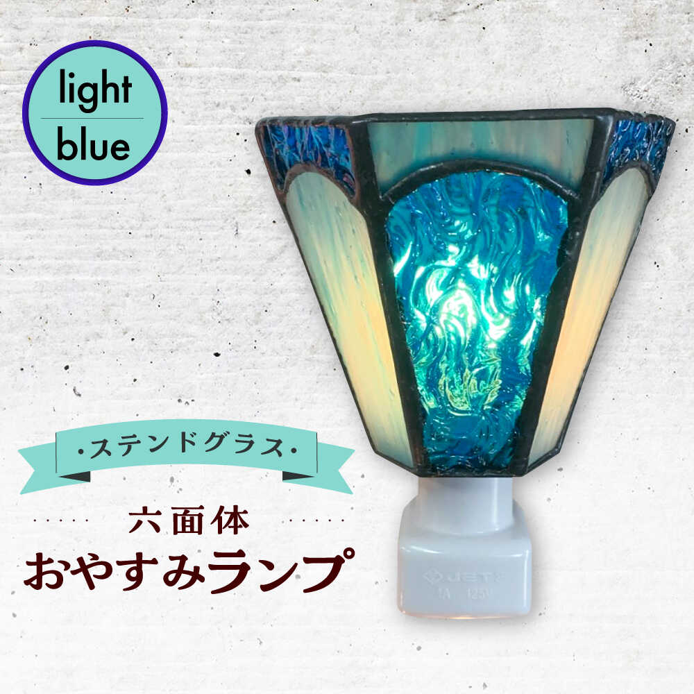 【ふるさと納税】【受注生産】 おやすみ ランプ (六面体) ステンドグラス 水色 / 照明 ライト ランプ ステンドグラス / 大村市 / ステンドグラス工房ウォークオン[ACZT003]