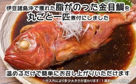 金目鯛 まるごと 煮付け 1尾  金目鯛
