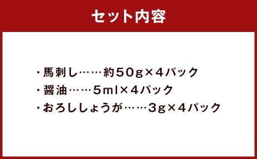 赤身馬刺し 約200g （醤油 ・ おろししょうが付き 各4パック） 赤身 馬肉 馬刺し 馬 新鮮 直送 個包装 国産 熊本県 人吉市 冷凍