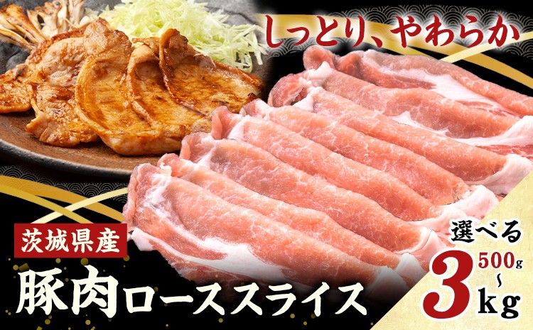 
                  茨城県産 豚肉 ロース スライス 選べる 内容量 500g 1kg 2kg 3kg 1パック 500g 株式会社セントラルフード 《60日以内に出荷予定(土日祝除く)》肉 豚肉 ロース 国産 スライス 生姜焼き 茨城県 結城市
                