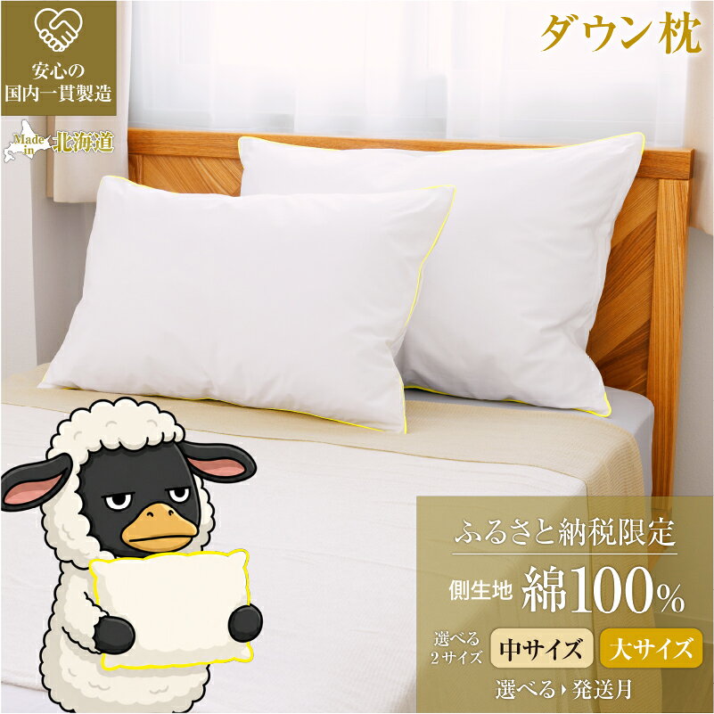 【ふるさと納税】5つ星高級ホテル多数採用 国内ホテルシェア70% 国産 ダウン枕｜選べる サイズ 中 大 発送時期 枕カバー付き 羽毛 枕 まくら ホテル仕様 綿100% 快眠 受注生産 日本製 抗菌防臭 リピーター多数 ギフト 滝川市