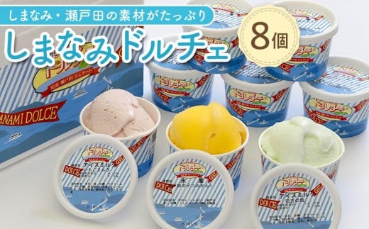 【6月発送】しまなみ・瀬戸田の素材がたっぷり！ジェラート8個