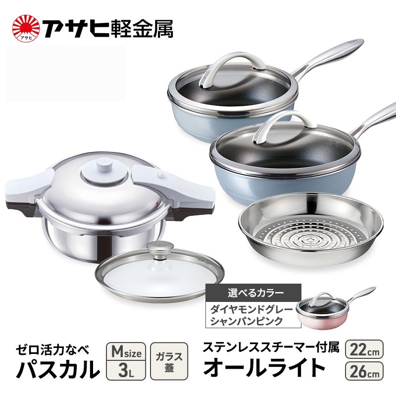
            特別寄附額 アサヒ軽金属 圧力鍋 フライパン セット ゼロ活力なべ パスカル(Ｍ)＋オールライト(26)(22)セット 【ＺＫガラス蓋 ステンレススチーマー】付属 シャンパンピンク 改定前
          