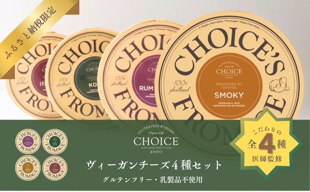 【ヴィーガン＆グルテンフリーカフェ『CHOICE』】チーズ4種セット｜京都 アレルギー対応チーズ 乳製品不使用 [ グルテンフリー ヴィーガン 天然の原材料中心 手作りチーズ 人気 おすすめ スプレッドタイプ 食べ比べ お取り寄せ 通販 ふるさと納税 ] 261009_B-WA01