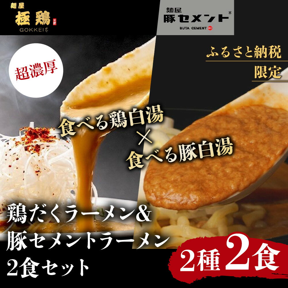 【ふるさと納税】《9月末まで限定寄付額》【麺屋 極鶏×豚セメント】鶏だくラーメン＆豚セメントラーメン2食セット［ 京都 一乗寺 ラーメン 行列店 ふるさと納税限定 ラーメンセット 超濃厚 肉濁鶏白湯 × 肉濁豚白湯 唯一無二の食べるスープ 大人気