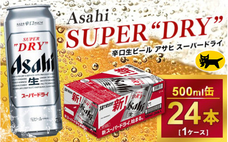 アサヒ スーパードライ 500ml × 1ケース（24本）| ビール super dry 生ビール 缶ビール 500ml スーパードライビール アサヒビール 24缶 アウトドア 酒 お酒 アルコール 辛口 asahi ギフト 贈答 プレゼント 内祝い 茨城県 守谷市 酒のみらい mirai