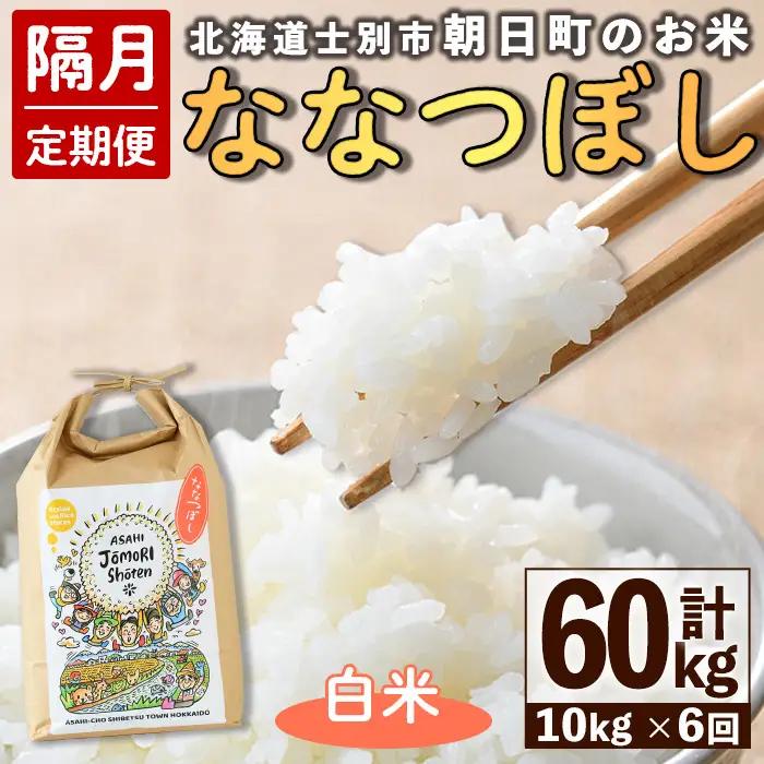 ＜隔月定期便＞「朝日町のお米」 ななつぼし 白米 (計60kg・5kg×2袋×隔月6回) 【先行予約受付中・2026年11月から順次発送予定】 士別産 米 新米 お米 精米 白米 定期便 北海道米 ごはん ななつぼし 北海道産 士別市 5kg 10kg 60kg 【城守商店】【F7100】