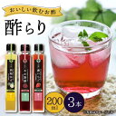 【ふるさと納税】【お中元対象】【飲む玄米酢】酢らり 3本セット（ゆず・しそ・いちご）＜川添酢造＞ [CDN001] 長崎 西海 飲む酢 酢 ビネガー 飲料 果実酢 お酢 ジュース 贈答 ギフト プレゼント 贈り物 お中元 お歳暮