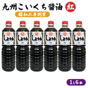 【ふるさと納税】醤油 九州こいくち 紅印 1L×6本　【 調味料 液体調味料 料理 調理 味付け 自炊 おうちごはん 和食 甘口しょうゆ 煮炊き用 】