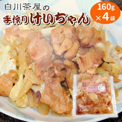 ふるさと納税 東白川村 けいちゃん 4袋 お試し 鶏肉 味付け肉 ケイちゃん 郷土料理