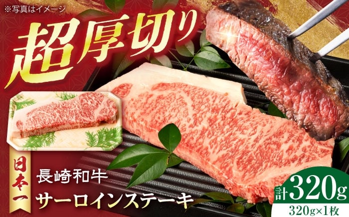 
            長崎和牛超厚切りサーロインステーキ320g×1枚 長崎県/有限会社シュシュ [42AEAA036]
          