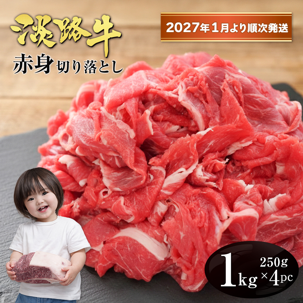 淡路牛 赤身切り落とし 1kg（250ｇ×4PC）【2027年1月より順次発送】赤身