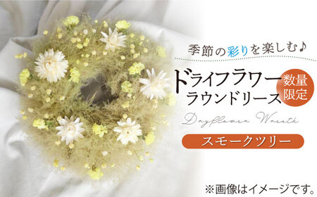 【数量限定】【季節の彩りを楽しむ】ドライフラワー ラウンド リース （スモークツリー） / 花 花材 インテリア 雑貨 アレンジ 九州 [IBY007]