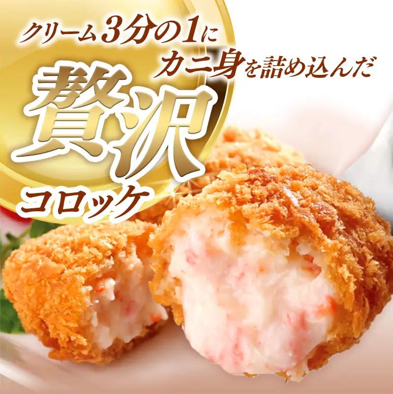 山陰ごほうびコロッケ 80g × 12個 ／ 4個×3パック 12個入り カニ クリーム コロッケ ごほうび ごちそう 美味しい パーティー おもてなし 人気 簡単 時短 タイムパフォーマンス 小分け