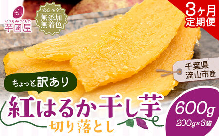 【3ヶ月定期便】干し芋 ほしいも 訳あり 600g