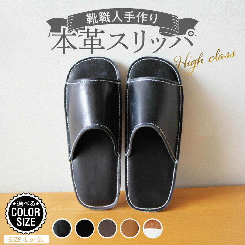 【ふるさと納税】熟練の靴職人 手作り 本革 スリッパ 選べる カラー サイズ L 2L ルームシューズ 部屋履き 雑貨 日用品 革 ギフト用 贈答用 天然ゴム やわらかい アウトソール シンプル デザイン 歩きやすい 疲れにくい 防災用品 愛知県 碧南市 お取り寄せ 送料無料