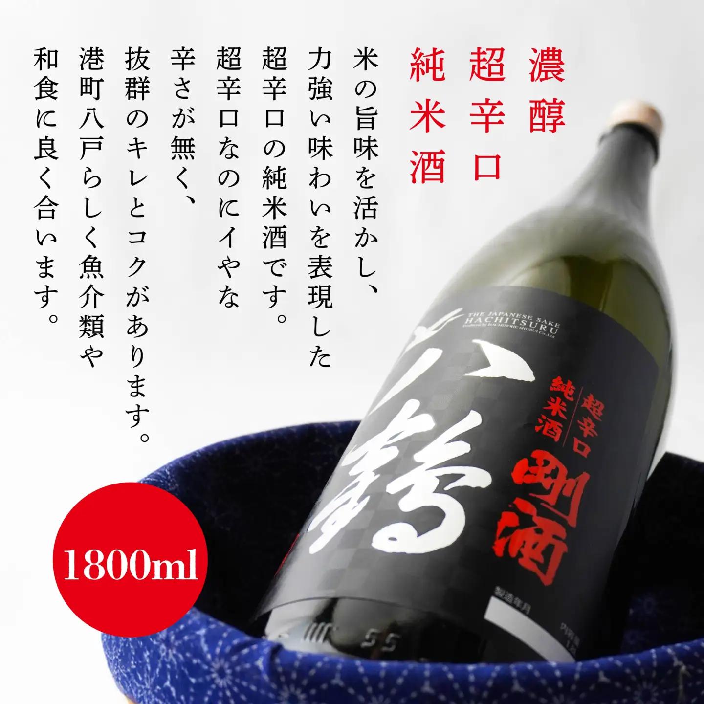 八鶴 濃醇超辛純米酒 剛酒 1800ml 青森県 八戸市
