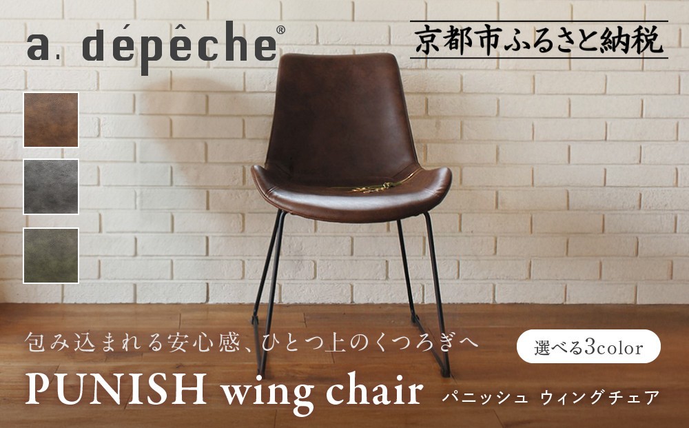 
            【a.depeche】パニッシュ ウィングチェア＜カラー選択可＞｜京都 インテリア 人気ブランド 椅子 チェア おしゃれ［ 京都 インテリア ブランド パリスタイル 人気 おすすめ 椅子 おしゃれ 家具 雑貨 通販 送料無料 ふるさと納税 ］
          