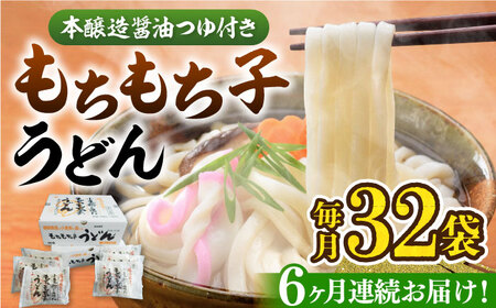 【全6回定期便】もちもち子 うどん 32食  《豊前市》【富士菊】うどん 麺[VAI044]