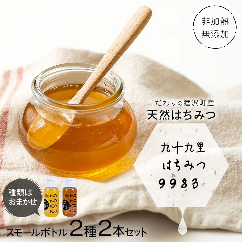 【ふるさと納税】 非加熱・無添加こだわりの睦沢町産天然はちみつ スモールボトル2種2本セット 【九十九里はちみつ9983】 ハチミツ 蜜 蜂蜜 国産 千葉県 睦沢町 F21G-283