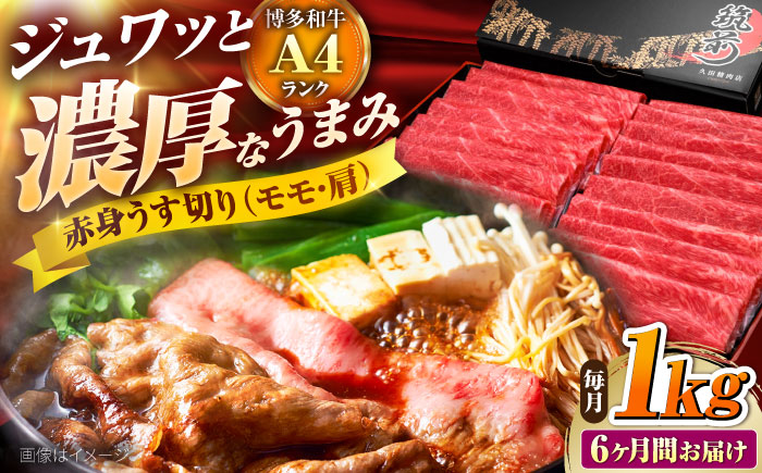 【全6回定期便】 博多和牛 赤身うす切り(モモ・肩) 1kg 吉富町/久田精肉店株式会社 [BGAM017]