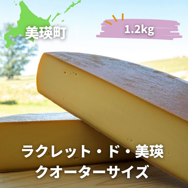 美瑛放牧酪農場　ラクレット・ド・美瑛　クオーターサイズ(1.2kg)[034-04]