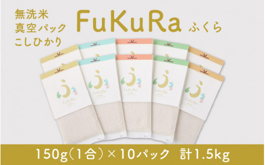 【令和6年産】無洗米 真空 パック こしひかり 1合 10パック 『FuKuRa』
