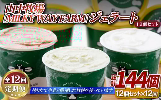 F191 《定期便》山中牧場「MILKY WAY FARM」ジェラート(１２個)【１２回お届け】