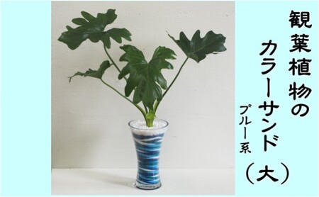 カラーサンド （ガラス花器：大） ブルー系 カラーサンド