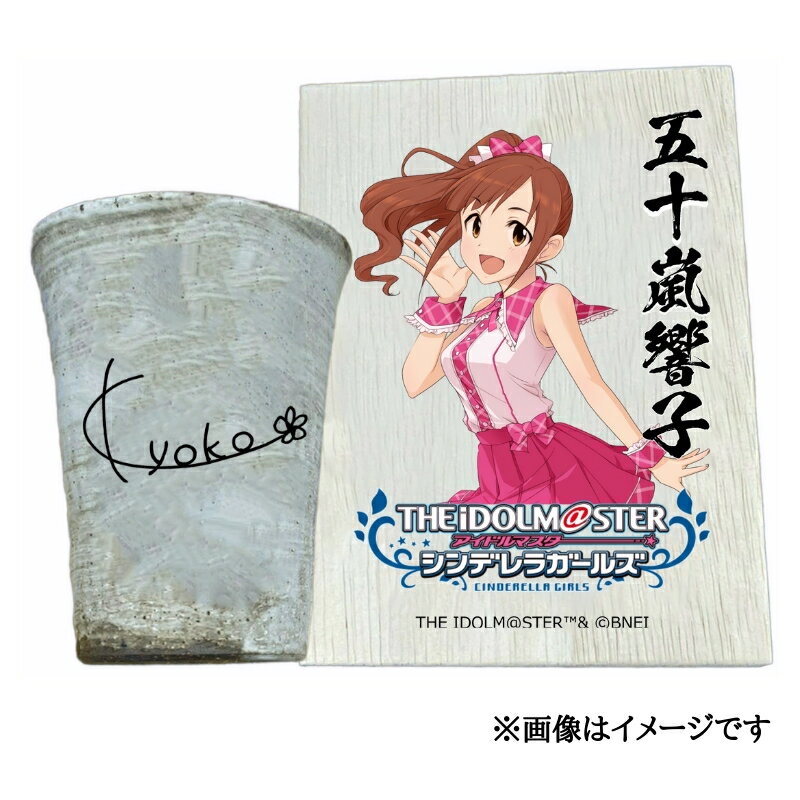 【ふるさと納税】アイドルマスター シンデレラガールズ 信楽焼フリーカップ【五十嵐響子】[3100]