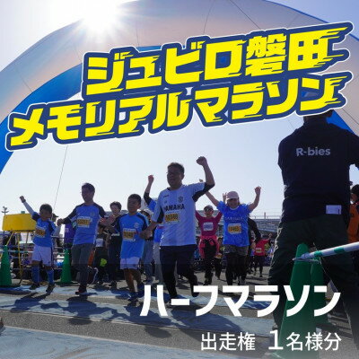【ふるさと納税】【2026年11月22日開催】第29回ジュビロ磐田メモリアルマラソン　ハーフマラソン出走権　1名様分【1741812】