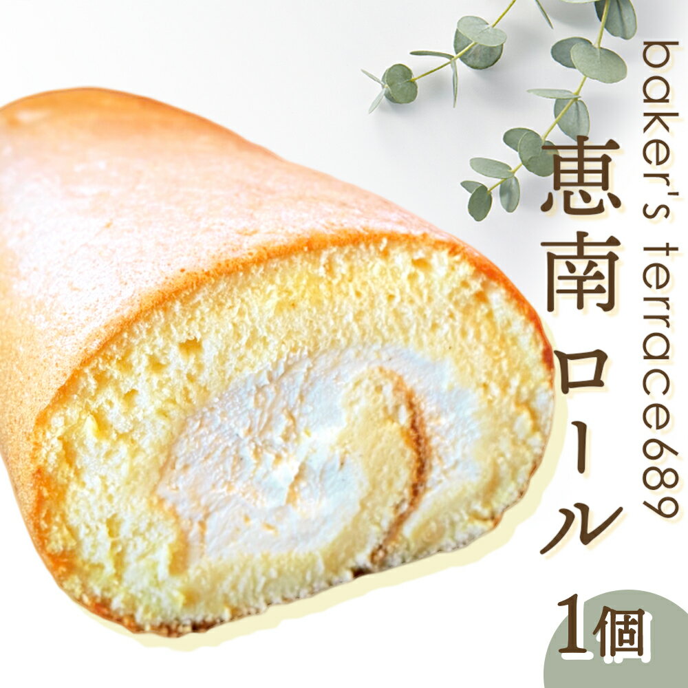 【ふるさと納税】恵南ロール オンライン 申請 ふるさと納税 北海道 恵庭 ロールケーキ ケーキ スイーツ プレーン 冷凍 こども 子供 お菓子 洋菓子 甘味 北海道産 ギフト 贈り物 恵庭市【680010】