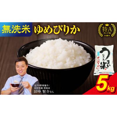 ふるさと納税 雨竜町 【7月発送】 うりゅう米 ゆめぴりか 無洗米 5kg(5kg×1袋)令和7年産
