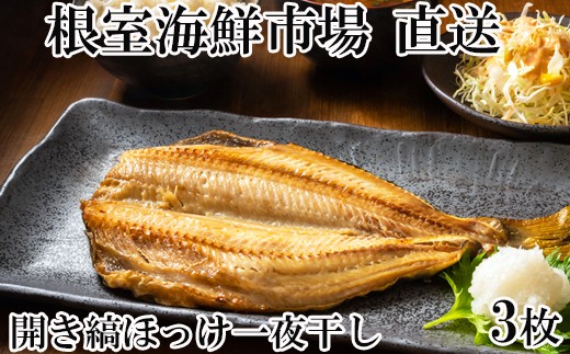 
                  A-14256 開き縞ほっけ一夜干し3枚
                