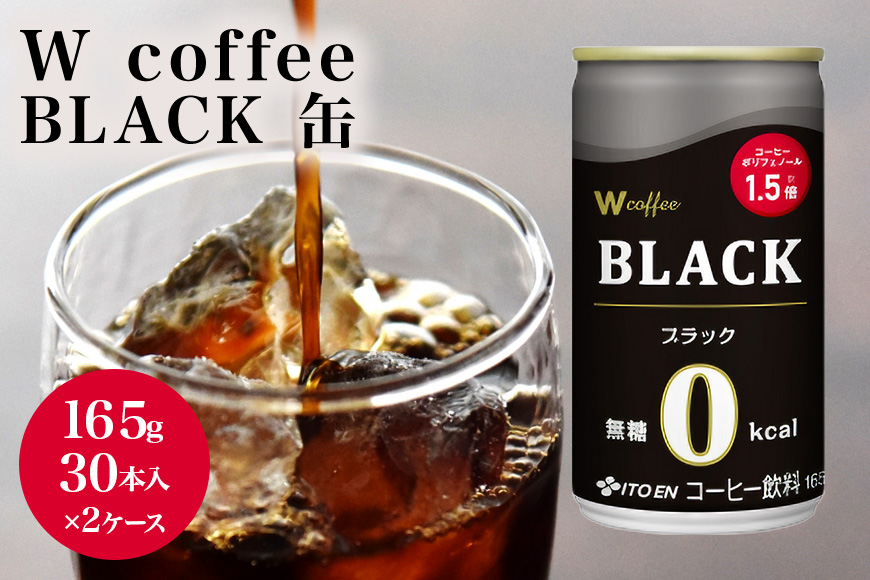 コーヒー 缶 W coffee BLACK 缶コーヒー 165g 2ケース ブラック 伊藤園 飲料類 珈琲