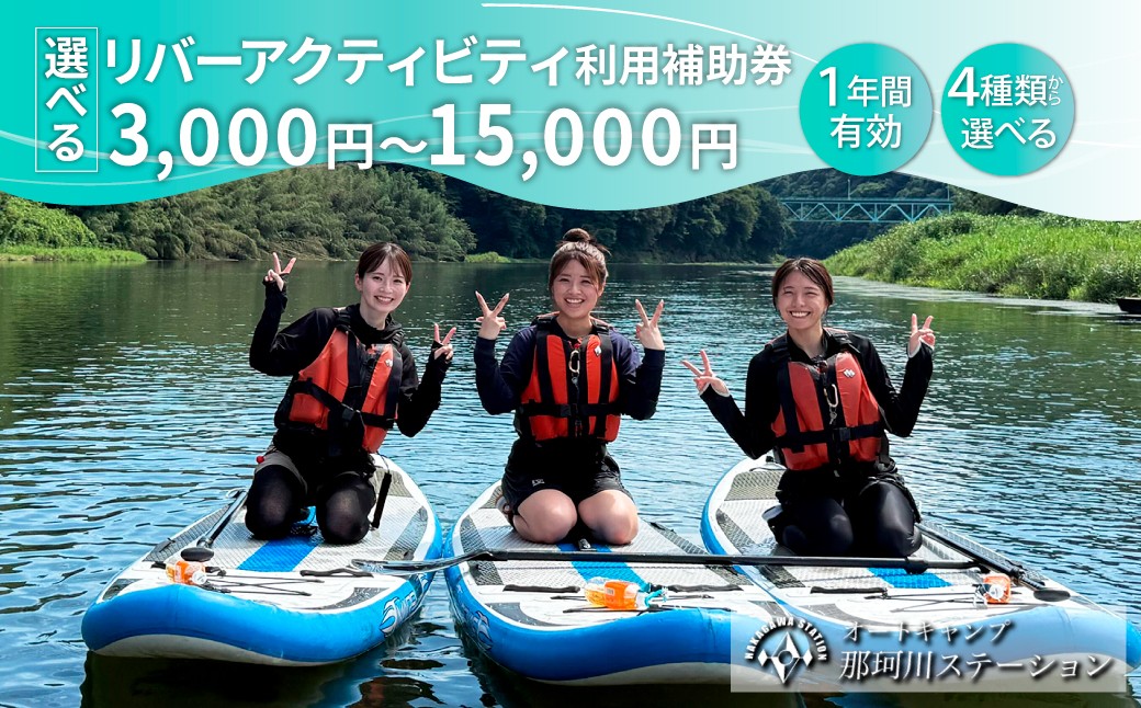 
            那珂川ステーション 選べるリバーアクティビティ利用補助券 3,000円分～15,000円分 |  SUP カヤック ラフティング カナディアンカヌー カヌー 那珂川 清流 川下り ダウンリバー オートキャンプ那珂川ステーション 栃木県 茂木町
          