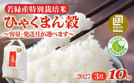 【令和8年産】 ひゃくまん穀 10kg 【2027年3月配送】 | お米 白米 新米