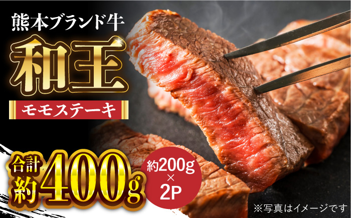 
和王 モモ ステーキ 約400g【マイライフホールディングス 株式会社 】ももステーキ 牛肉 お肉 ステーキ 熊本 [ZCF003]
