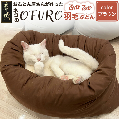【ブラウン】ねこの羽毛ふとん「OFURO」_AF-J206-br