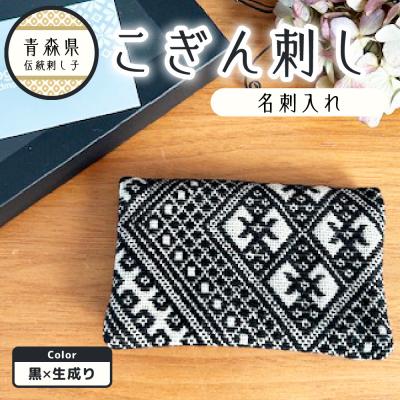 ふるさと納税 五所川原市 こぎん刺し 名刺入れ 黒×生成り カードケース ハンドメイド 手作り 青森 津軽 五所川原
