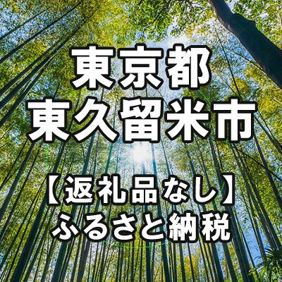 【ふるさと納税】東京都東久留米市への寄付（返礼品はありません）
