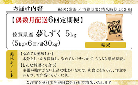 令和7年産 【偶数月配送6回定期便】夢しずく白米 5kg《特A評価！》| 単品 定期便 偶数月 米 お米 ごはん 弁当 銘柄米 白米 県産米 佐賀県産 国産米 ブランド米 おにぎり 国産 佐賀県 単一