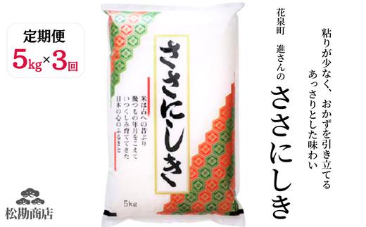 
                  【定期便3回】令和7年産 ササニシキ 5kg ×3回 計15kg【選べる 精米・玄米・無洗米】 ささにしき お米 米 白米 こめ コメ 人気 おすすめ リピート お弁当 弁当 料理 和食 おにぎり おむすび 食品
                