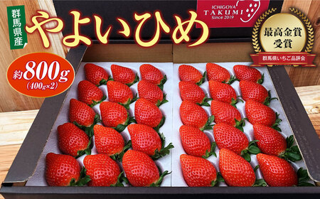 いちご やよいひめ 約800g いちご品評会最高金賞｜ いちご ｲﾁｺﾞ いちご  ｲﾁｺﾞ いちご いちご 旬