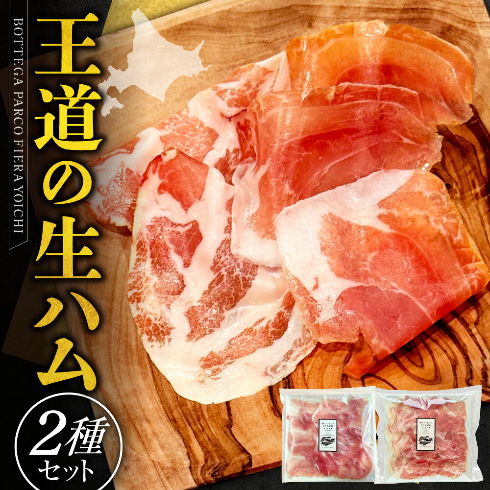 【ふるさと納税】BOTTEGA PARCOFIERA 王道の生ハム2種セット 北海道 余市町 送料無料