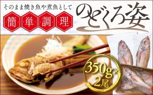 
            のどくろ姿簡単調理セット  石川 金沢 加賀百万石 加賀 百万石 北陸 北陸復興 北陸支援
          