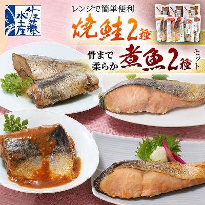 ふるさと納税 石狩市 ＜佐藤水産＞レンジで簡単便利 焼鮭2種・骨まで柔らか煮魚2種セット